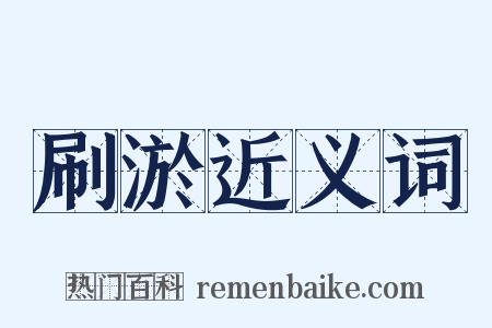刷淤近义词是什么意思的图片